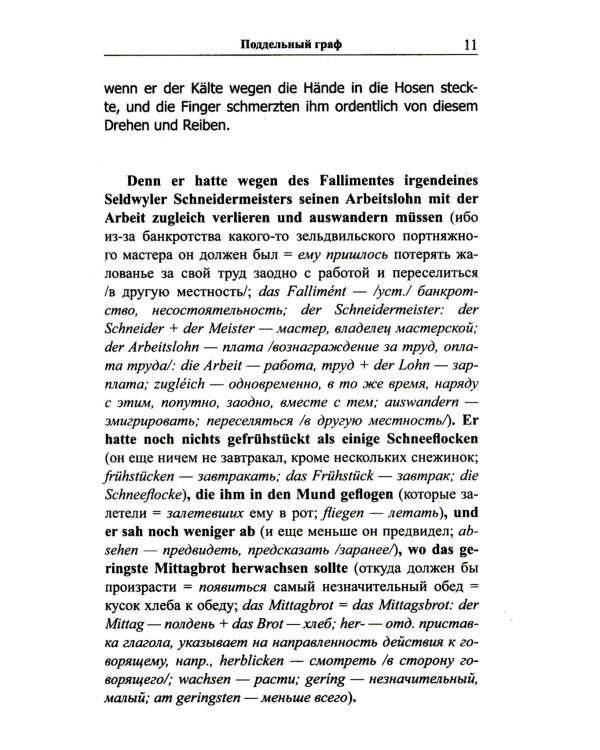 Немецкий с улыбкой. Готфрид Келлер. Поддельный гра = Gottfried Keller. Kleider machen Leute
