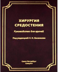 Хирургия средостения. Руководство для врачей
