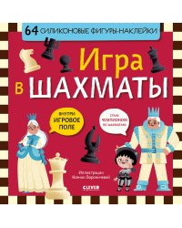 Игра в шахматы (64 силиконовые фигуры-наклейки)
