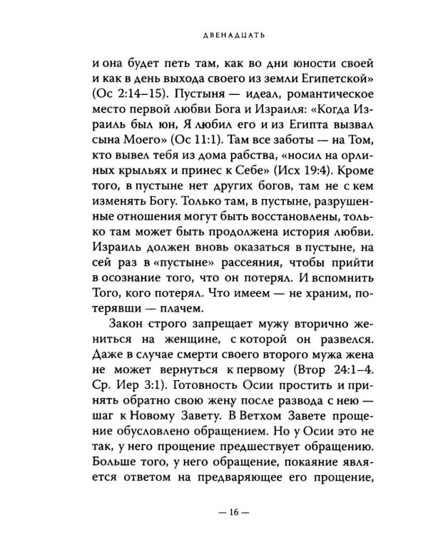 Двенадцать. Книги малых пророков.