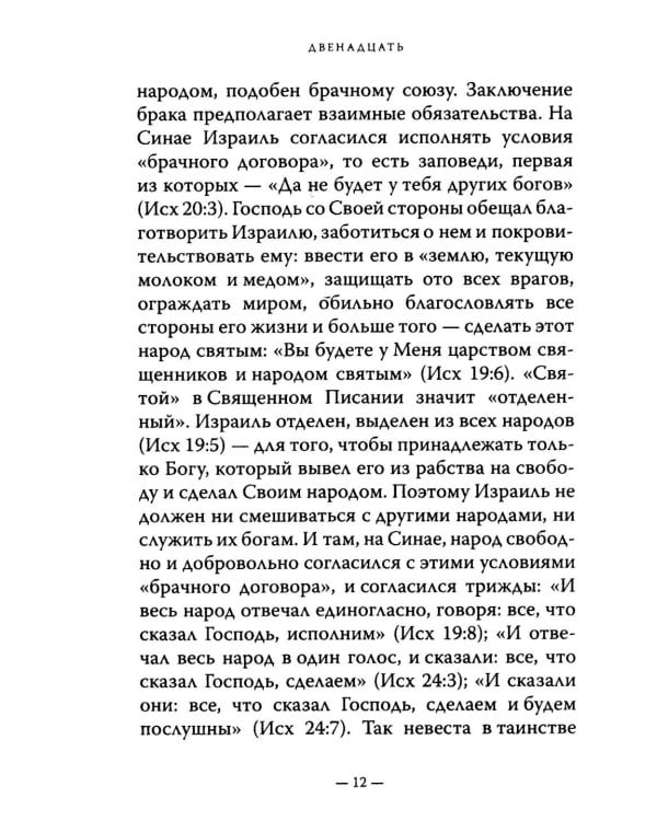 Двенадцать. Книги малых пророков.