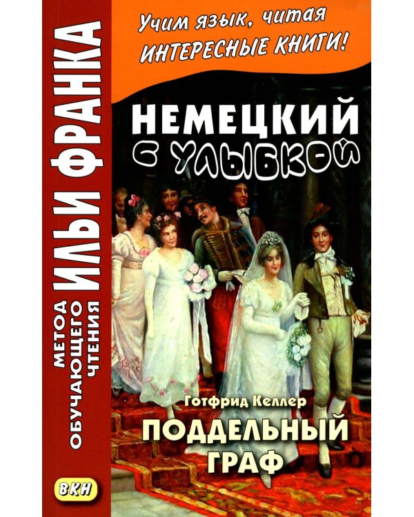 Немецкий с улыбкой. Готфрид Келлер. Поддельный гра = Gottfried Keller. Kleider machen Leute