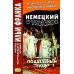 Немецкий с улыбкой. Готфрид Келлер. Поддельный гра = Gottfried Keller. Kleider machen Leute