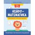 Нейроматематика. Развиваем счетные навыки
