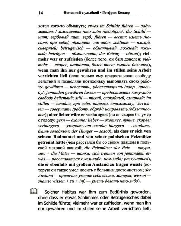 Немецкий с улыбкой. Готфрид Келлер. Поддельный гра = Gottfried Keller. Kleider machen Leute
