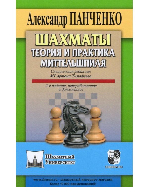 Шахматы. Теория и практика миттельшпиля. 2-е изд., перераб. и доп
