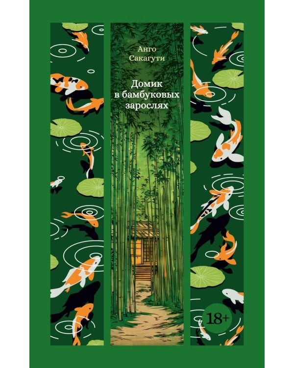 Дополнительное изображение книги «Домик в бамбуковых зарослях»