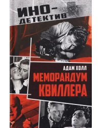 Меморандум Квиллера: роман
