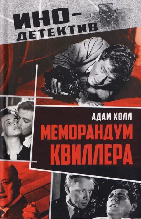 Меморандум Квиллера: роман