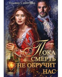 Пока смерть не обручит нас. Кн. 1