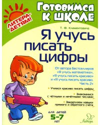 Я учусь писать цифры