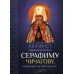 Акафист священномученику Серафиму (Чичагову), митрополиту Петроградскому