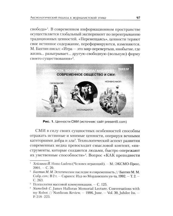 Профессиональная этика журналиста цифровой эпохи: Учебное пособие для вузов