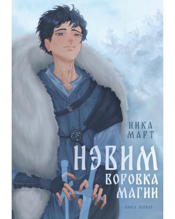 Воровка магии