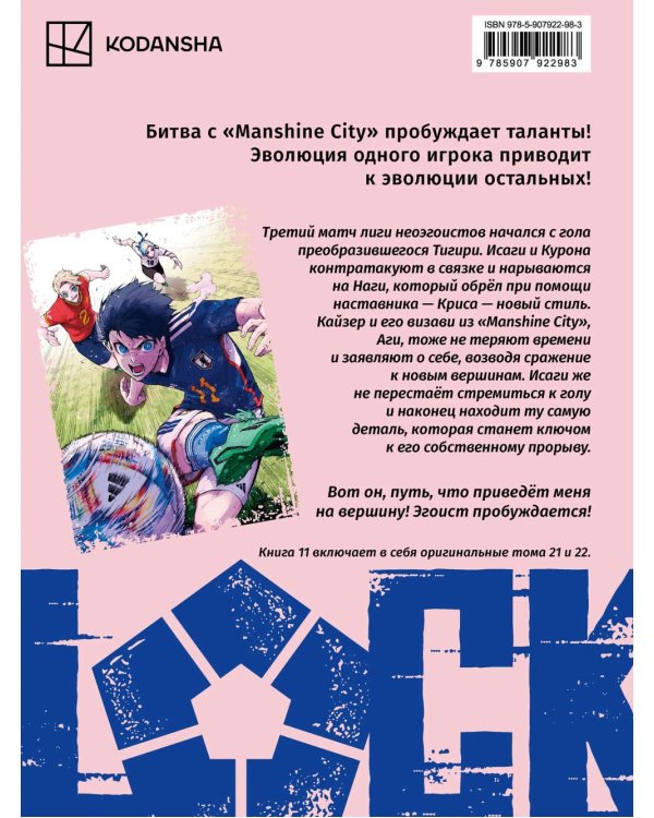 BLUE LOCK: Синяя тюрьма. Кн. 11: манга