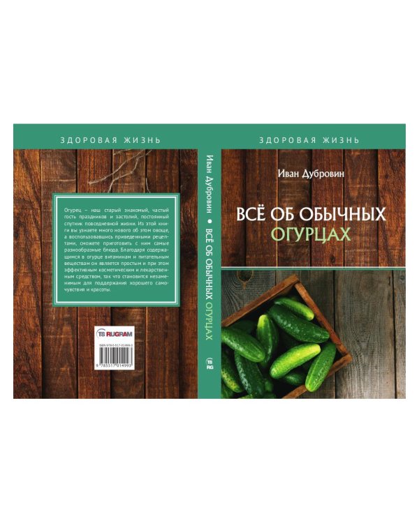 Все об обычных огурцах