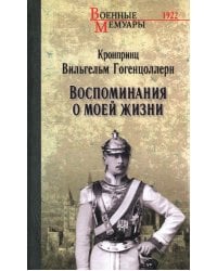 Воспоминания о моей жизни