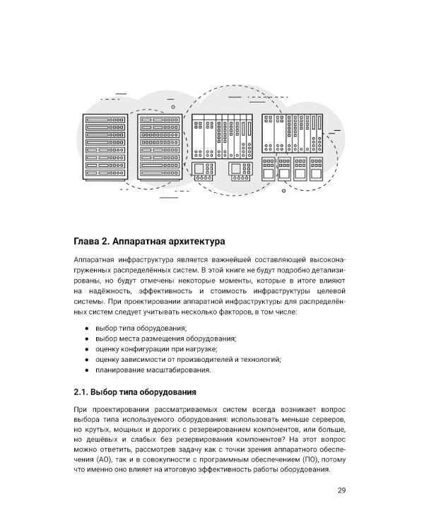 Архитектура высоконагруженных систем. 3-е изд., доп