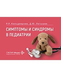 Симптомы и синдромы в педиатрии