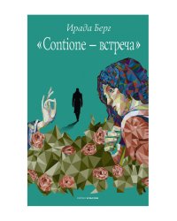 Contione - встреча