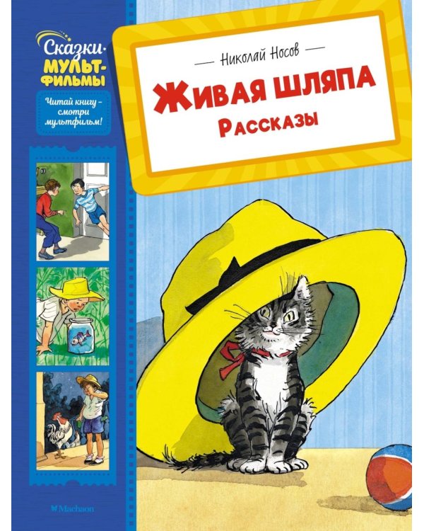 Живая шляпа: рассказы