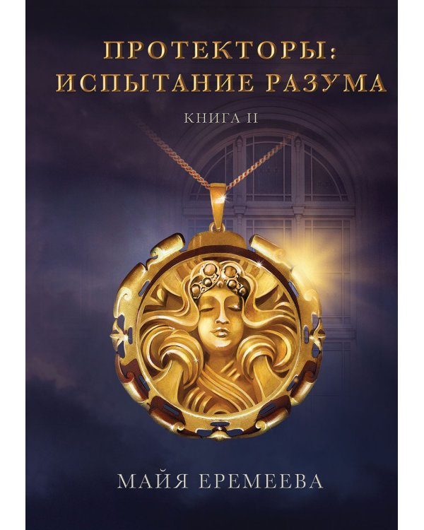 Протекторы. Испытание Разума. Кн. 2