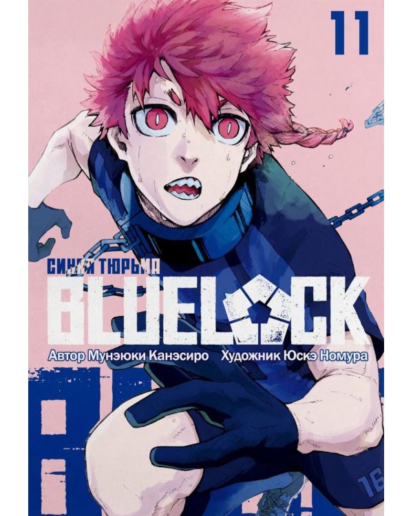 BLUE LOCK: Синяя тюрьма. Кн. 11: манга