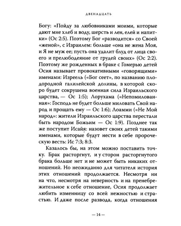 Двенадцать. Книги малых пророков.