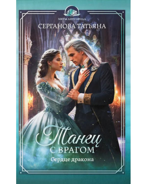 Танец с врагом: сердце дракона