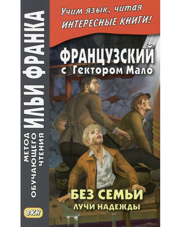 Дополнительное изображение книги «Французский с Гектором Мало. Без семьи. Кн. 3. Лучи надежды»