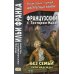 Дополнительное изображение книги «Французский с Гектором Мало. Без семьи. Кн. 3. Лучи надежды»