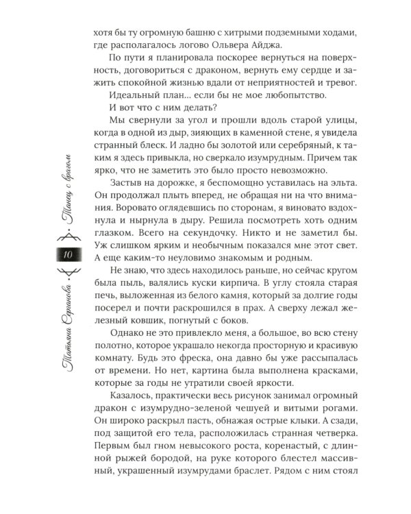 Танец с врагом: сердце дракона