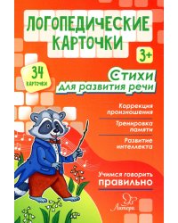 Логопедические карточки. Стихи для развития речи (34 карточки)