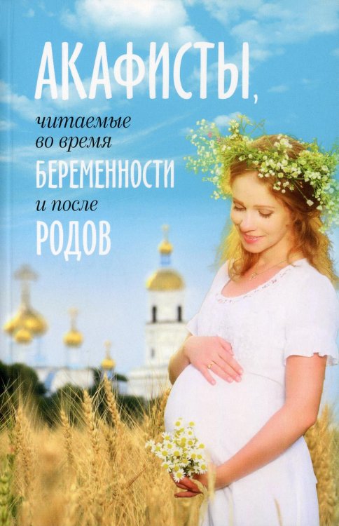 Акафисты читаемые во время беременности и после родов Акафисты читаемые во время беременности и после родов