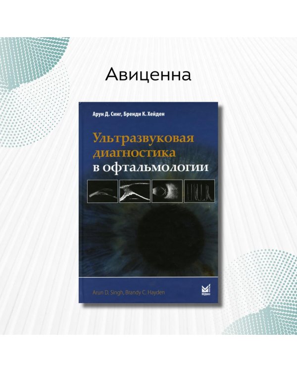 Ультразвуковая диагностика в офтальмологии