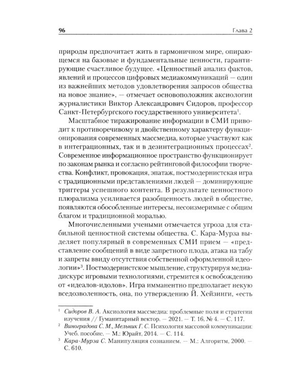 Профессиональная этика журналиста цифровой эпохи: Учебное пособие для вузов