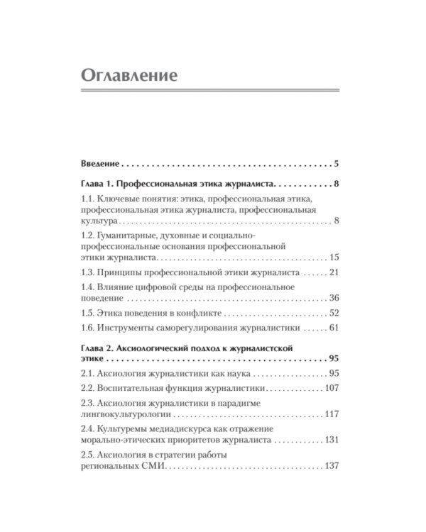 Профессиональная этика журналиста цифровой эпохи: Учебное пособие для вузов