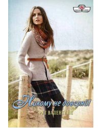 Никому не доверяй!: роман