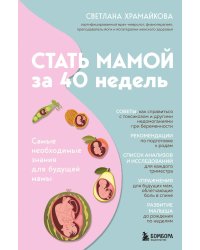 Стать мамой за 40 недель: самые необходимые знания для будущей мамы