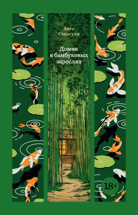 Обложка книги «Домик в бамбуковых зарослях» — Сакагути Анго, ISBN 9785389319110