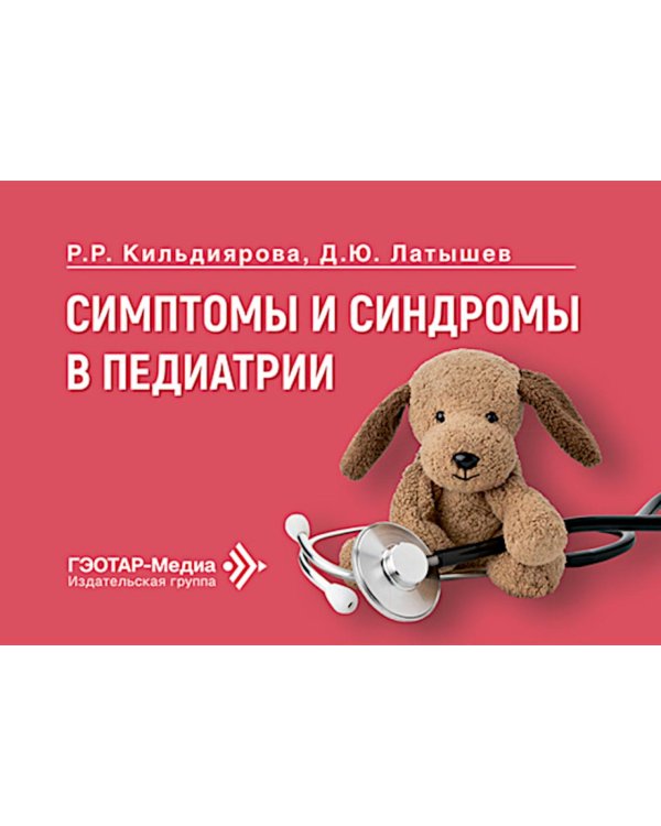 Симптомы и синдромы в педиатрии
