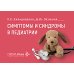 Симптомы и синдромы в педиатрии
