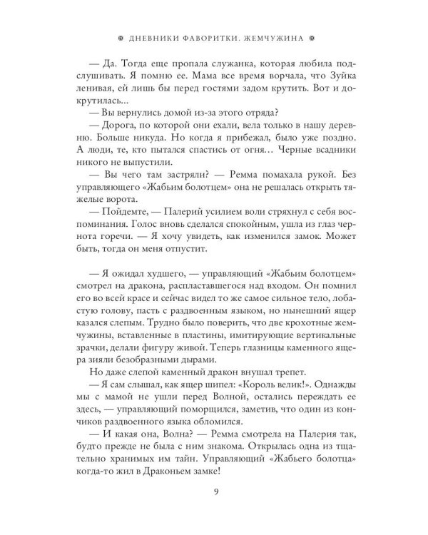 Дневники фаворитки. Жемчужина