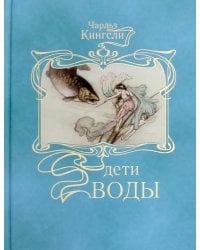 Дети воды: Волшебная сказка для земных детей