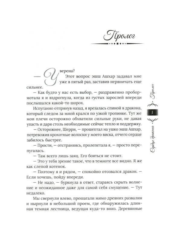 Танец с врагом: сердце дракона