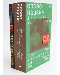 Слово пацана; Слово советского пацана. Бандиты, маньяки, следаки (комплект из 2-х книг)