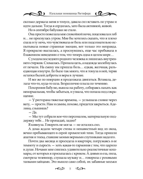 Идеальная помощница Растифора