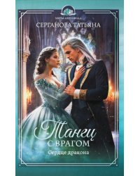 Танец с врагом: сердце дракона