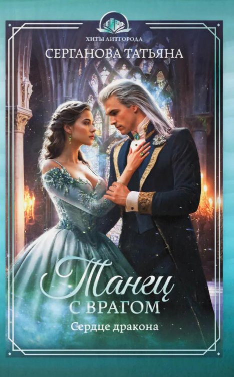 Танец с врагом: сердце дракона