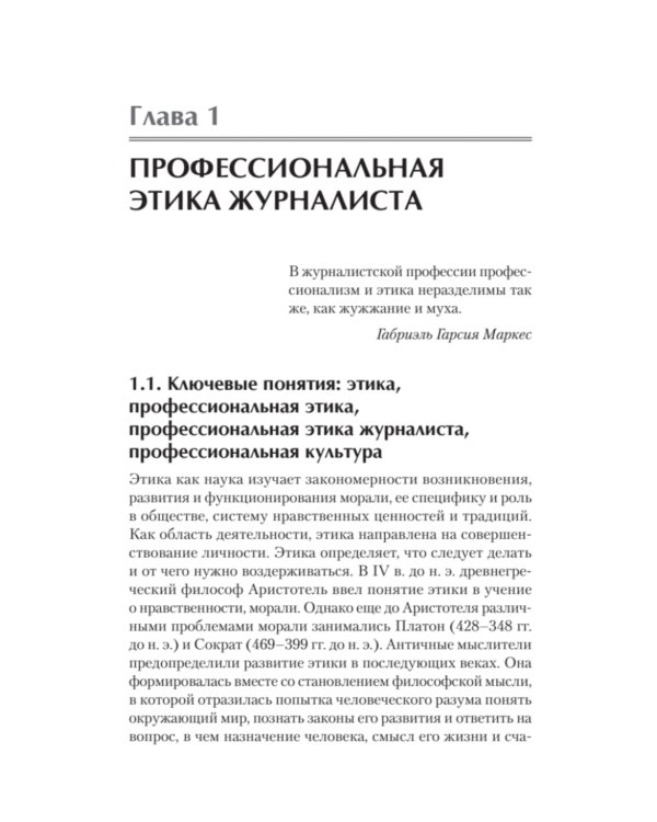 Профессиональная этика журналиста цифровой эпохи: Учебное пособие для вузов